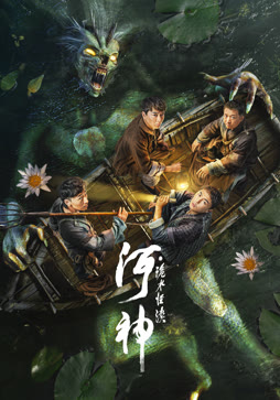 河神·诡水怪谈