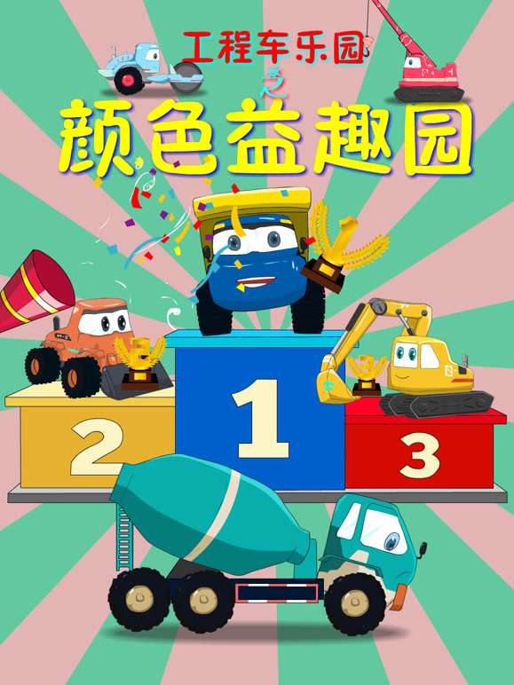 工程车乐园之颜色益趣园