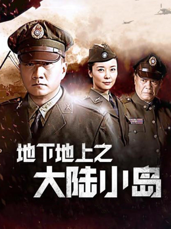 地下地上之大陆小岛