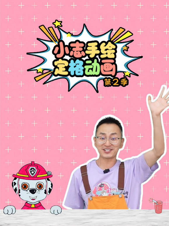 小志手绘定格动画 第二季