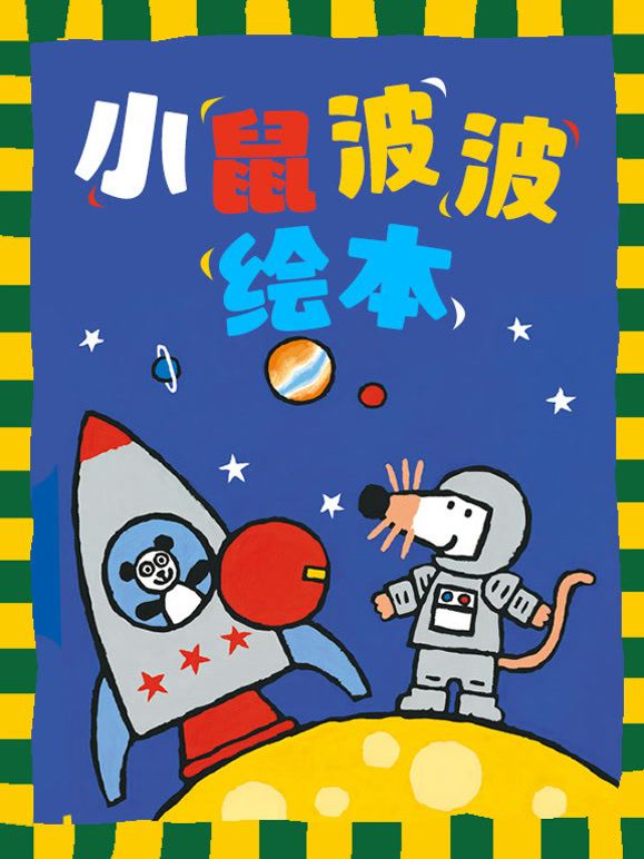 小鼠波波绘本