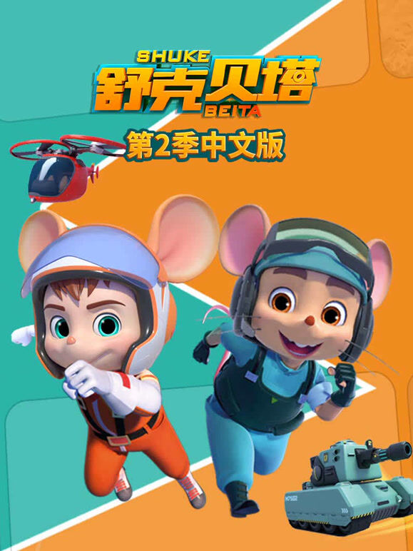 舒克贝塔 第二季