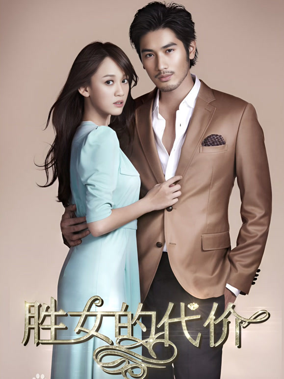 胜女的代价