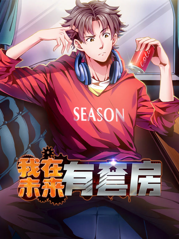 我在未来有套房 动态漫画 第一季