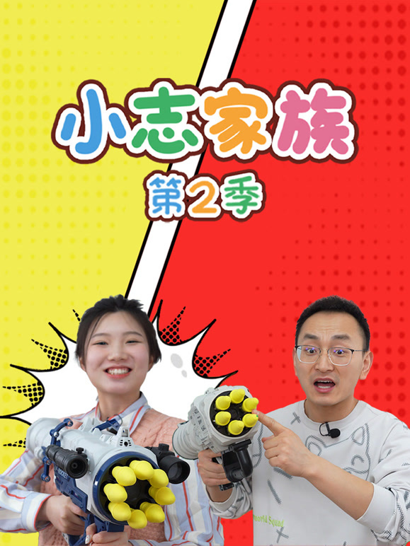 小志家族 第二季