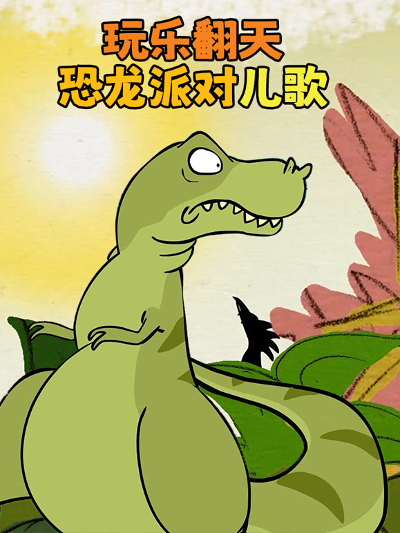 玩乐翻天恐龙派对儿歌