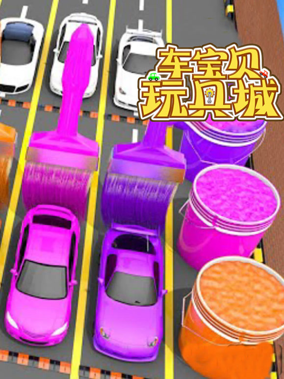 车宝贝玩具城 第10季