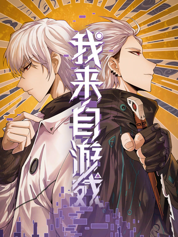 我来自游戏 动态漫画