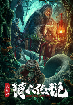 长白山猎人传说