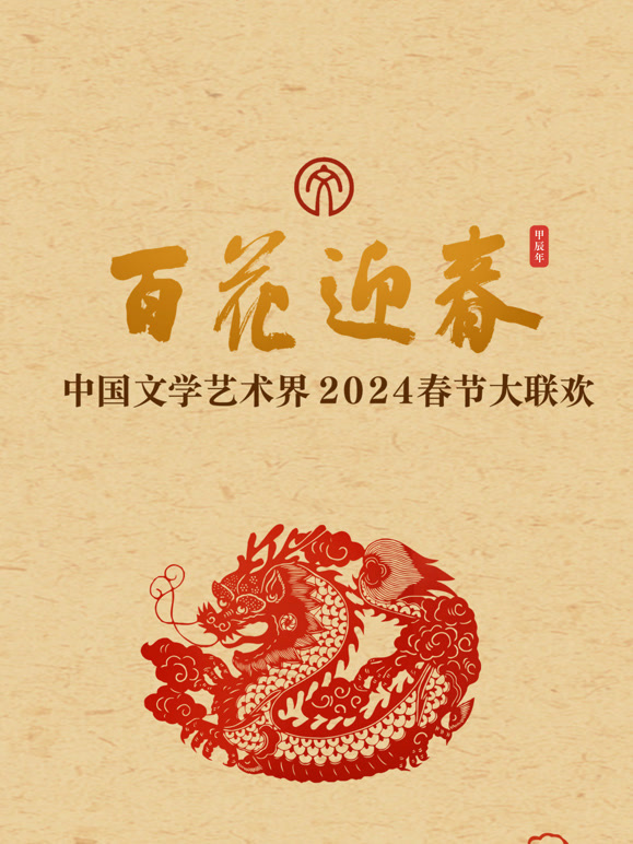 2024百花迎春·文联春晚