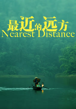 最近的远方