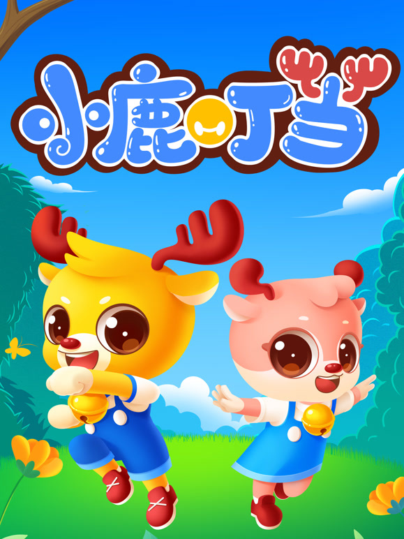 小鹿叮当