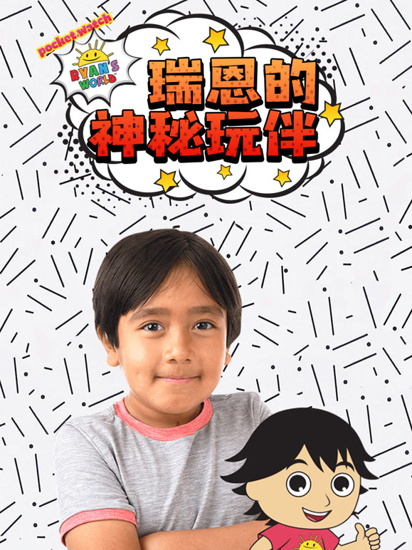 瑞恩的神秘玩伴