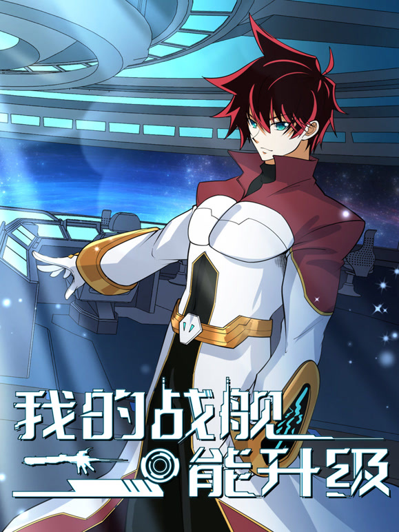 我的战舰能升级 动态漫画 第二季