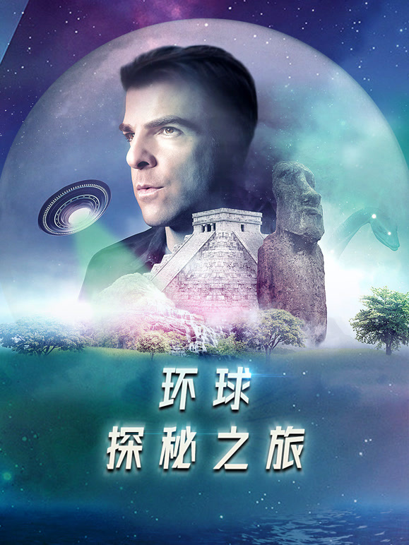 环球探秘之旅英文版