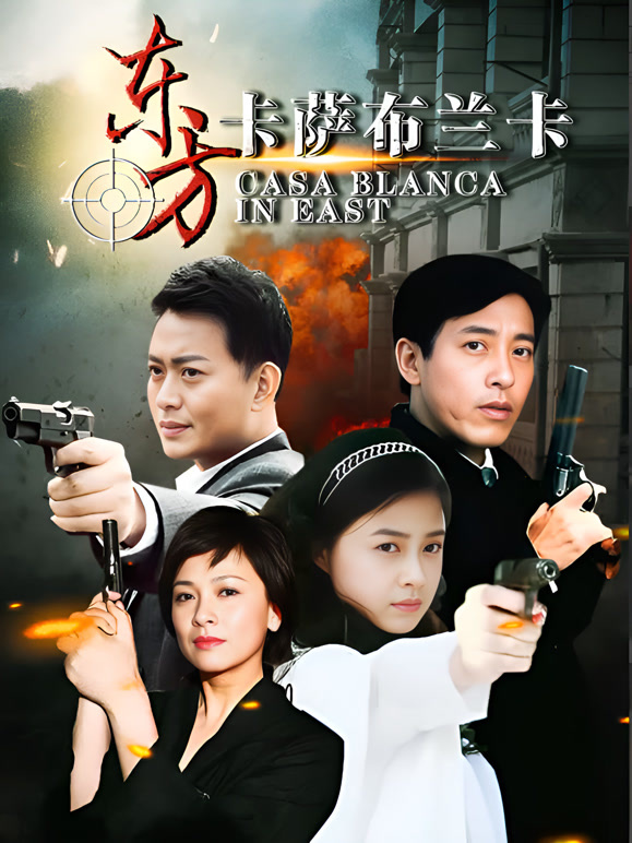 东方卡萨布兰卡