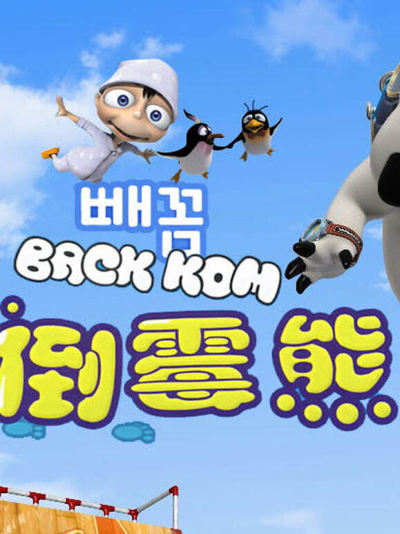 贝肯熊 第三季