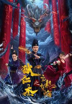 狄仁杰之亢龙有悔