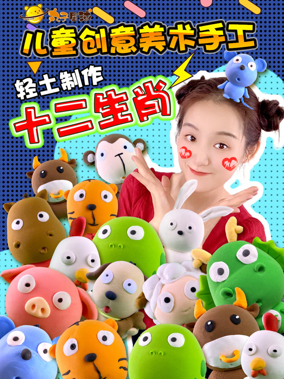 丸子星球粘土手工diy 十二生肖