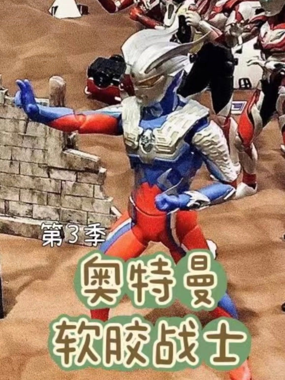 软胶战士 第三季