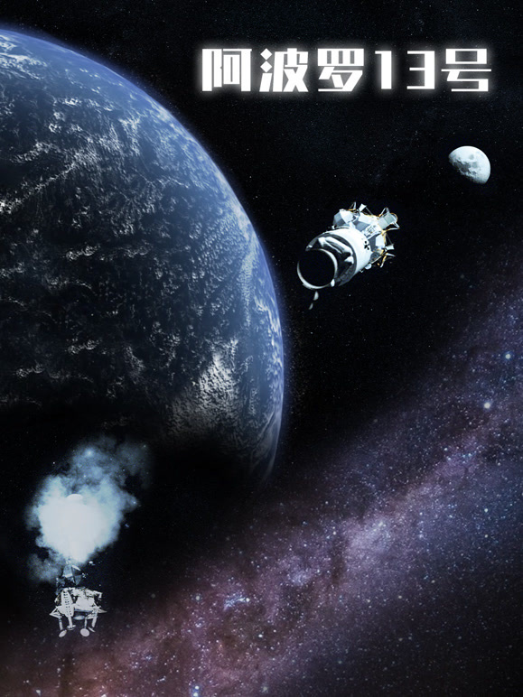 阿波罗13号：背后的故事英文版