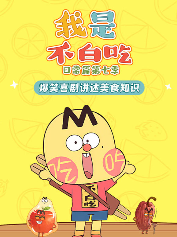 我是不白吃日常篇 第7季