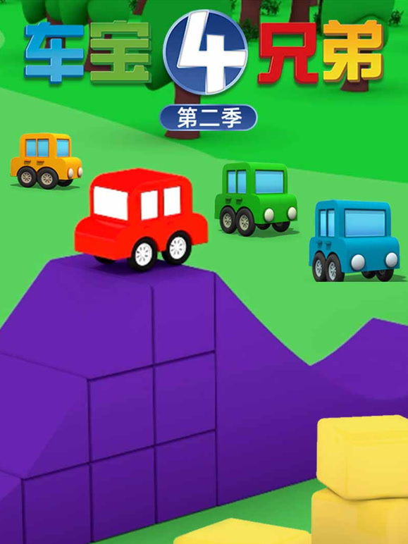 车宝四兄弟 第二季