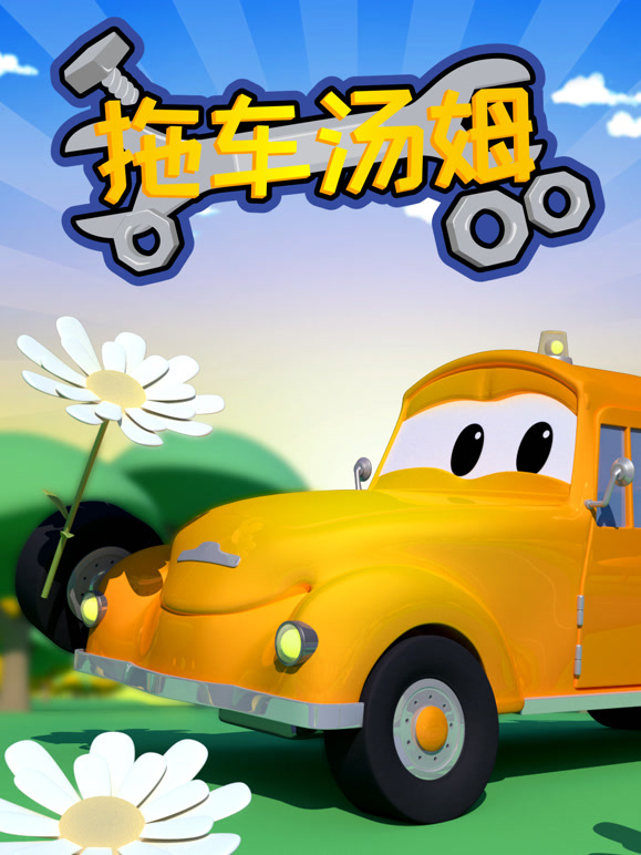 汽车城之拖车汤姆