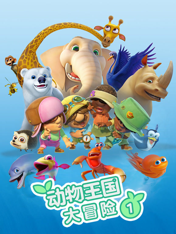 动物王国大冒险 第一季