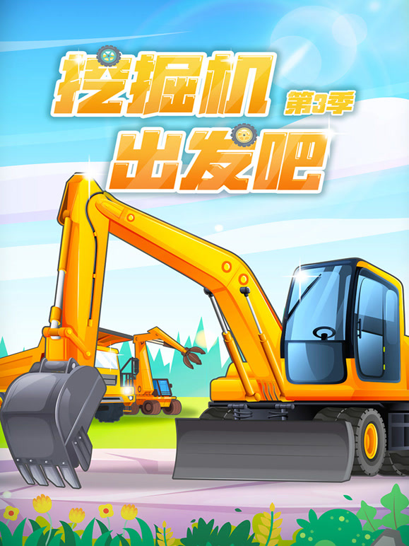 挖掘机出发吧 第三季