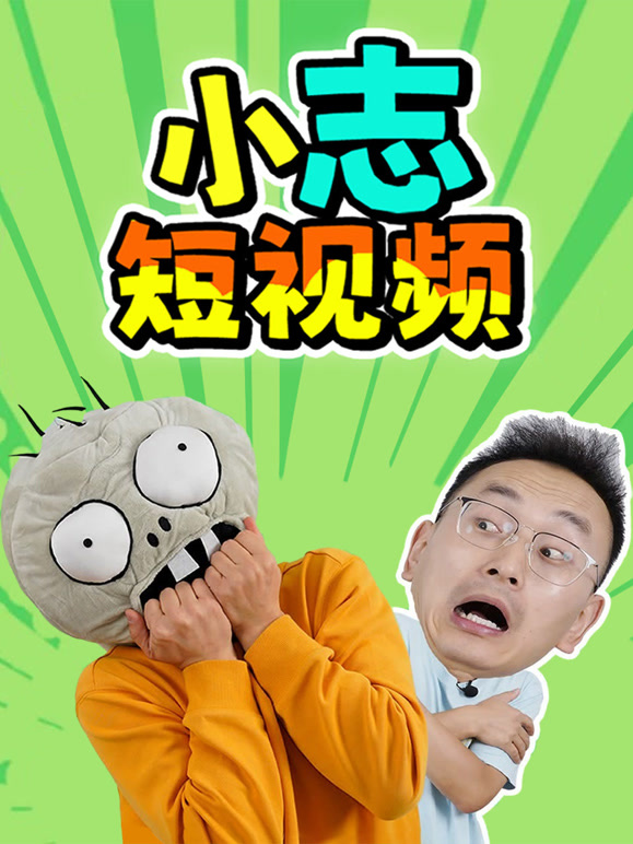 小志短视频