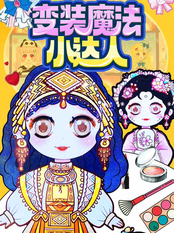 变装魔法小达人 第二季