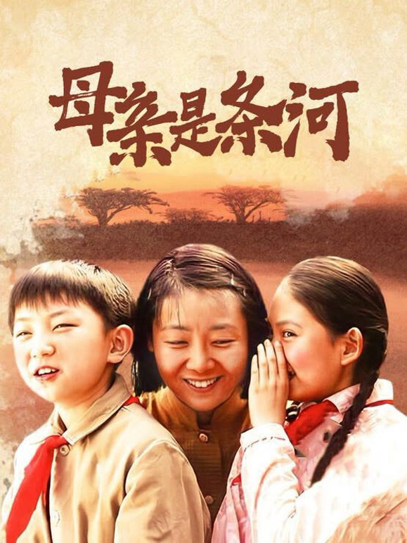 母亲是条河