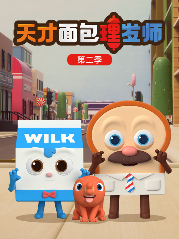 天才面包理发师 第二季