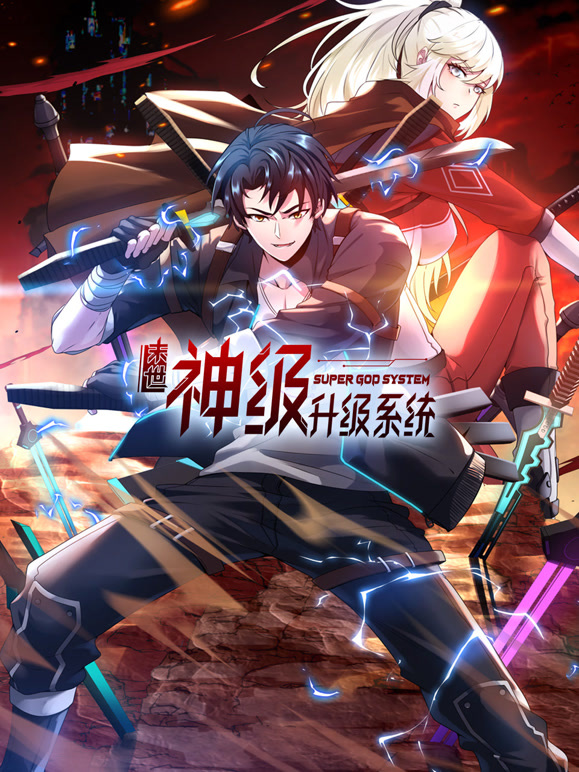 末世神级升级系统 动态漫画 第一季