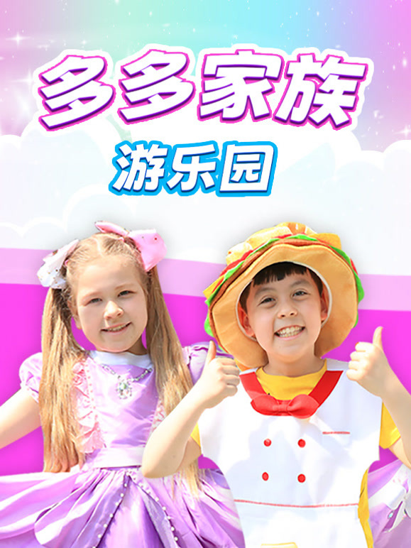 多多家族游乐园