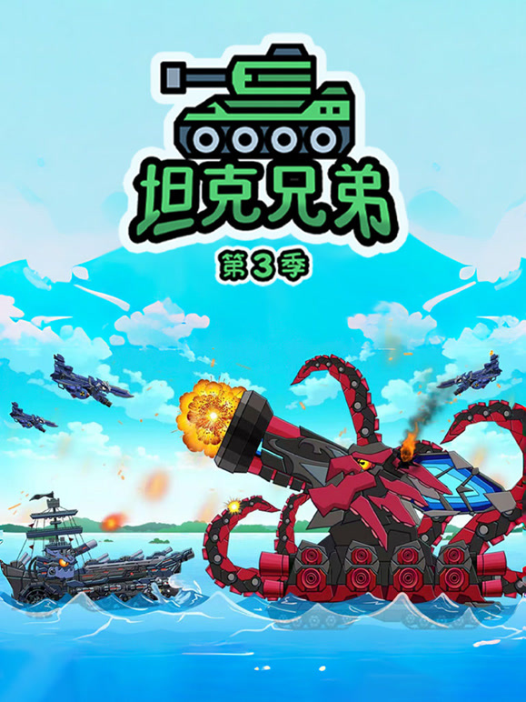 坦克兄弟 第三季