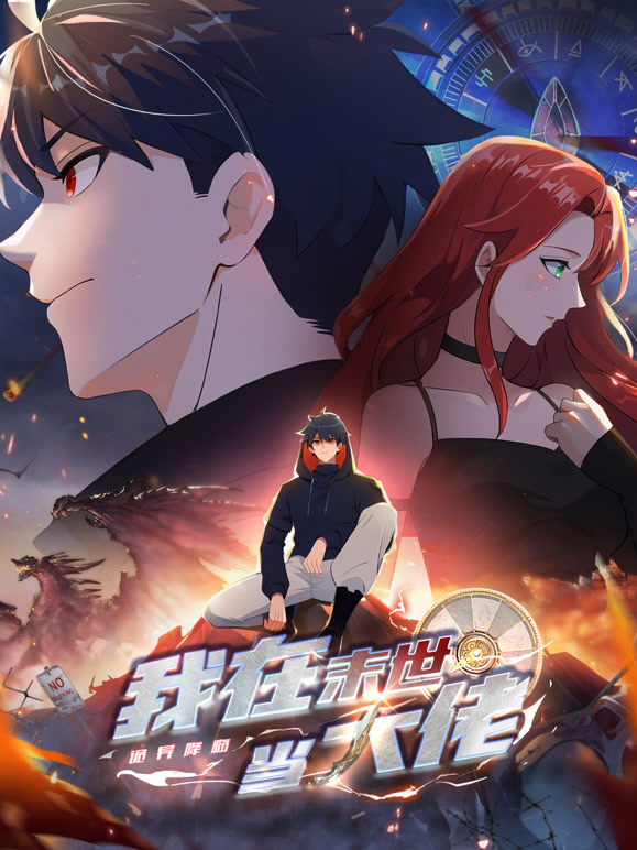 诡异降临：我在末世当大佬 动态漫画