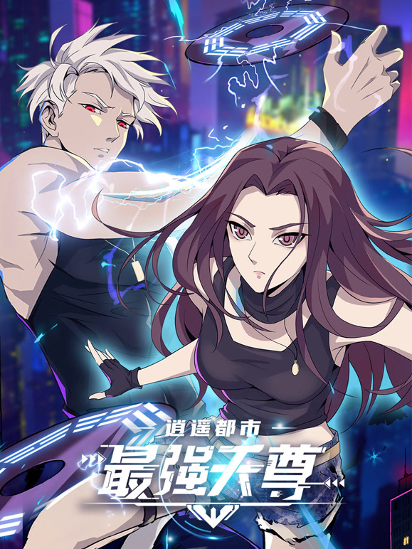 逍遥都市之最强天尊 动态漫画