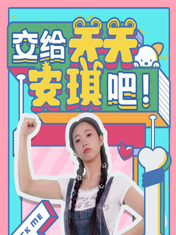 交给关关安琪吧