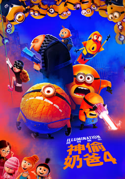 神偷奶爸4（粤语版）