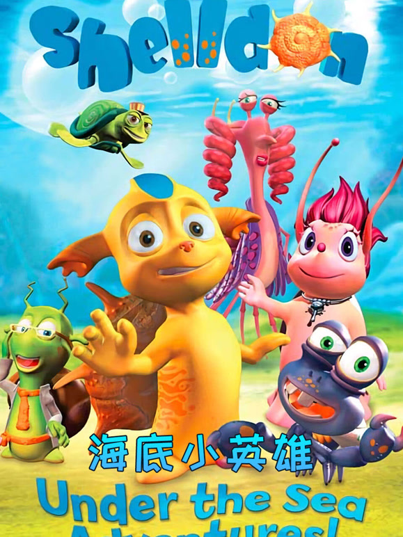 海底小英雄 第一季