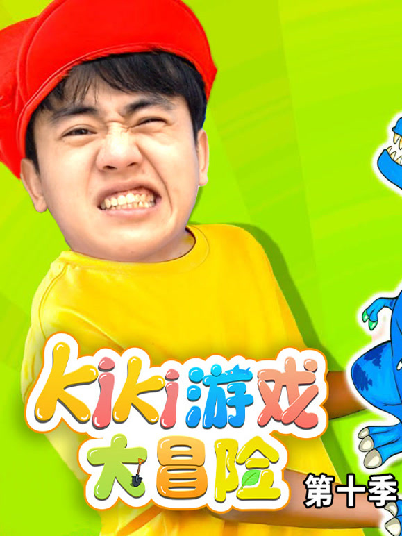 Kiki游戏大冒险 第10季