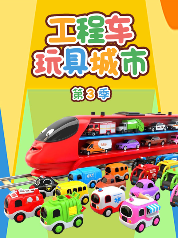 工程车玩具城市 第三季