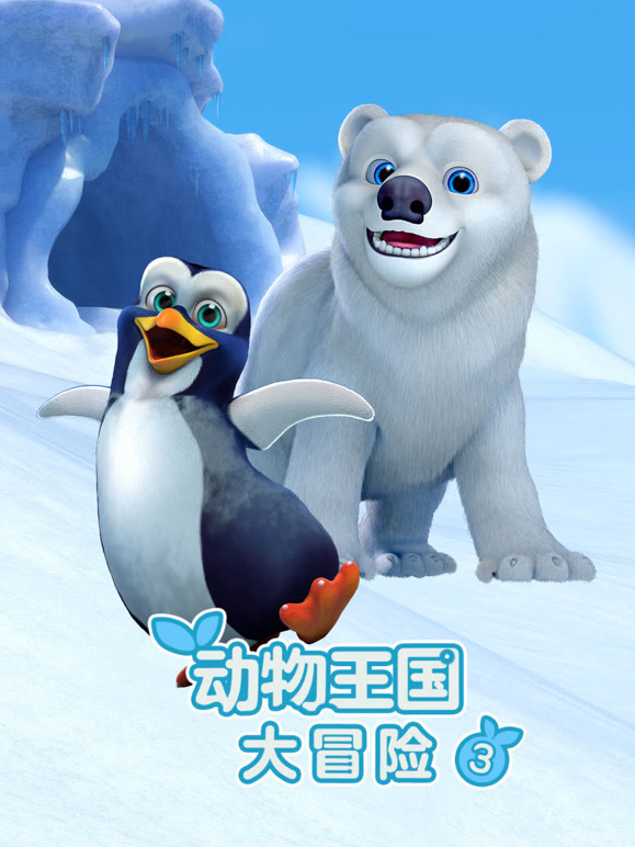 动物王国大冒险 第三季