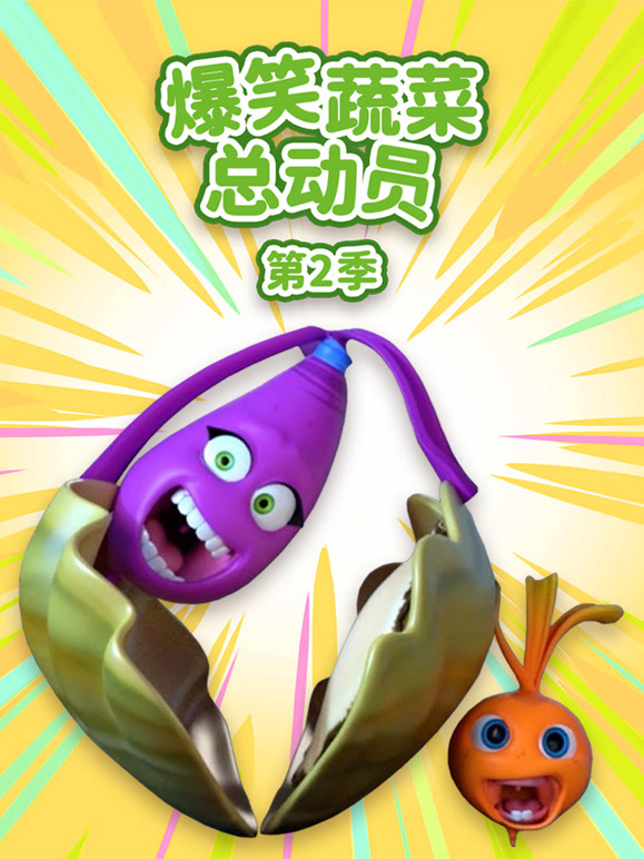 爆笑蔬菜总动员 第二季