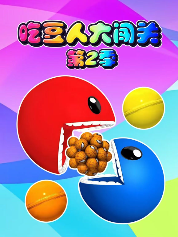 吃豆人大闯关 第二季