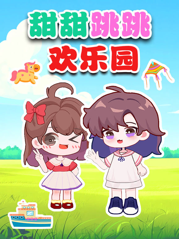 甜甜跳跳欢乐园