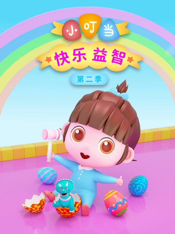 小叮当快乐益智 第二季