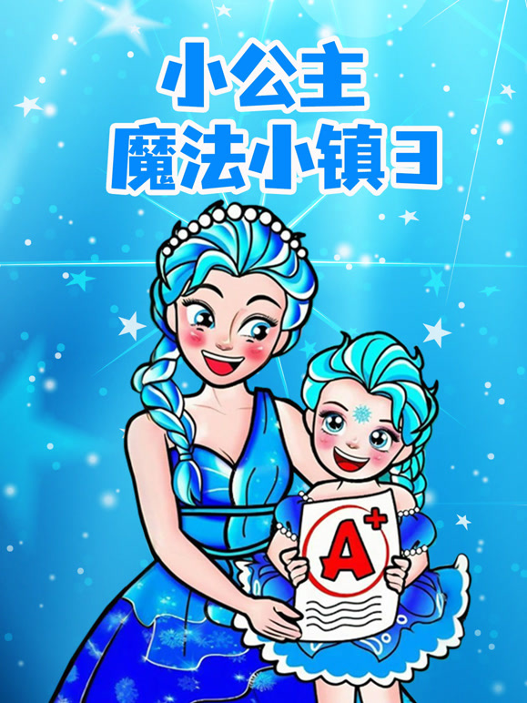 小公主魔法小镇 第三季